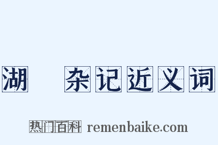 湖壖杂记近义词是什么意思的图片